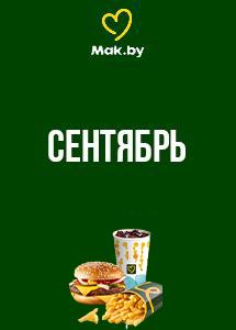 Скидки и акции в ресторанах быстрого питания Mak.by